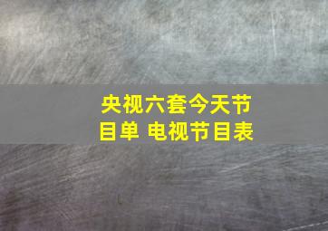 央视六套今天节目单 电视节目表